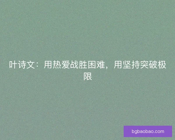 叶诗文：用热爱战胜困难，用坚持突破极限