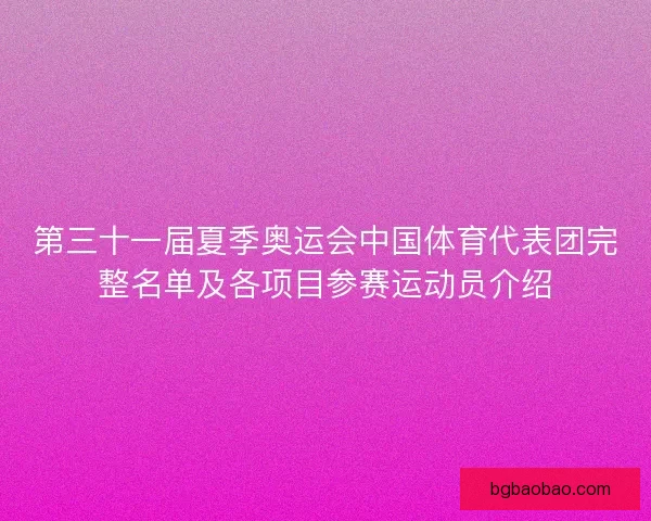 第三十一届夏季奥运会中国体育代表团完整名单及各项目参赛运动员介绍