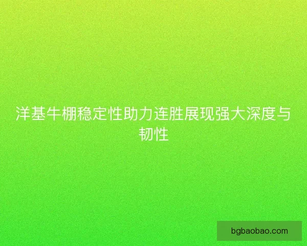 洋基牛棚稳定性助力连胜展现强大深度与韧性