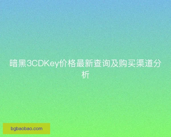暗黑3CDKey价格最新查询及购买渠道分析 暗黑3CDKey价格最新查询及购买渠道分析